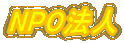 NPO�@�l